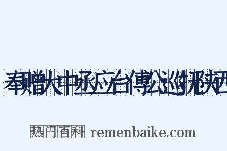 奉赠大中丞应台傅公巡抚陕西是什么意思的图片